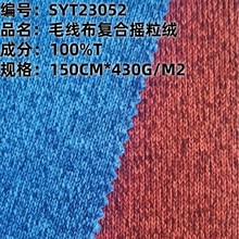 现货厂家批发 全涤复合毛线摇粒绒布 家居服时装针织面料
