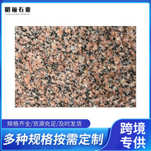 火烧板将军红地铺石 天然花岗岩石板材光面荔枝面室内外板砖批发