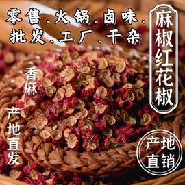 四川大红袍汉源红花椒茂汶甘肃武都陕西韩城青花椒花椒粉产地直发