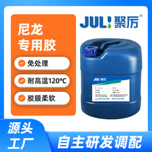 布料粘皮革尼龙布料软性加强型布料胶 高强度透明防水布料胶水