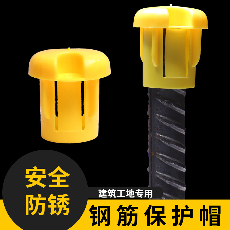 钢筋钢管保护帽套安全防锈建筑工地施工脚手架防护Rebar caps堵头