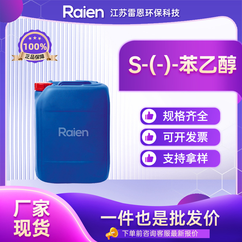 S-(-)-苯乙醇 1445-91-6 有机原料 合成材料中间体