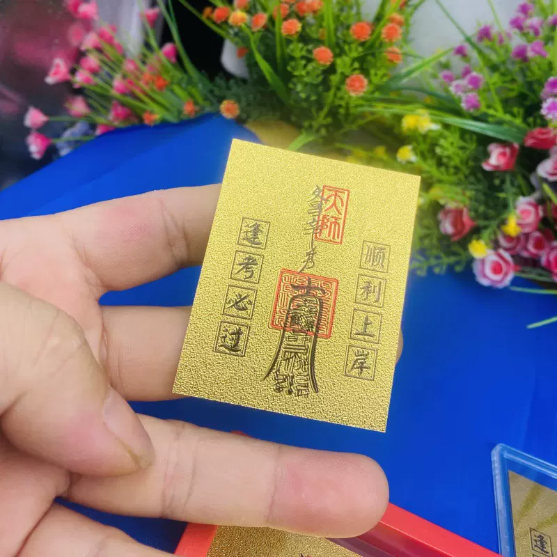 普陀山文昌贴逢考必过金榜题名手机贴仿黄金上岸中考高考寓意礼物