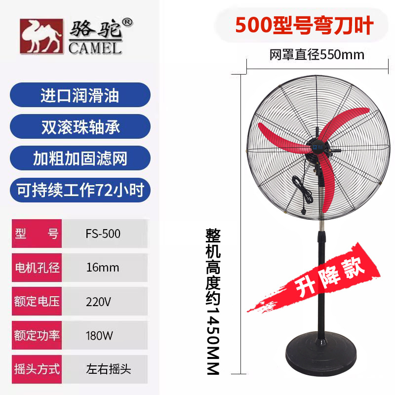 骆驼牌-500落地-升降款【弯刀叶+加密网】