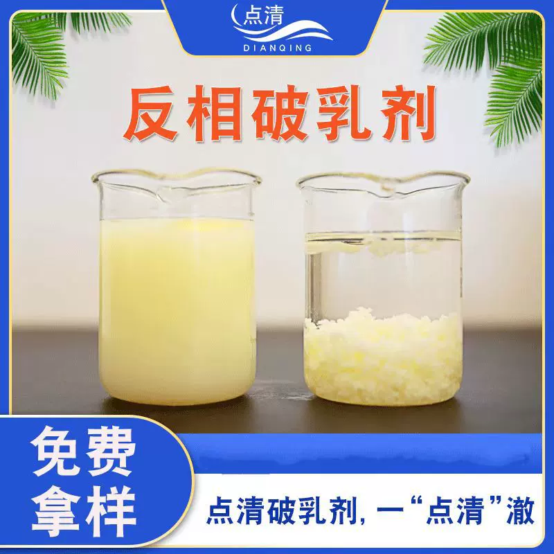 反相破乳剂工业污水处理切削液破乳药剂水包油乳状废水分离沉淀剂