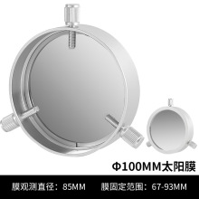 星缘100mm通用太阳膜看太阳日食滤镜巴德膜天文望远镜配件67-93mm