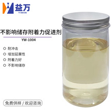 YW-1004水性常温附着力促进剂 不影响储存性附着力促进剂