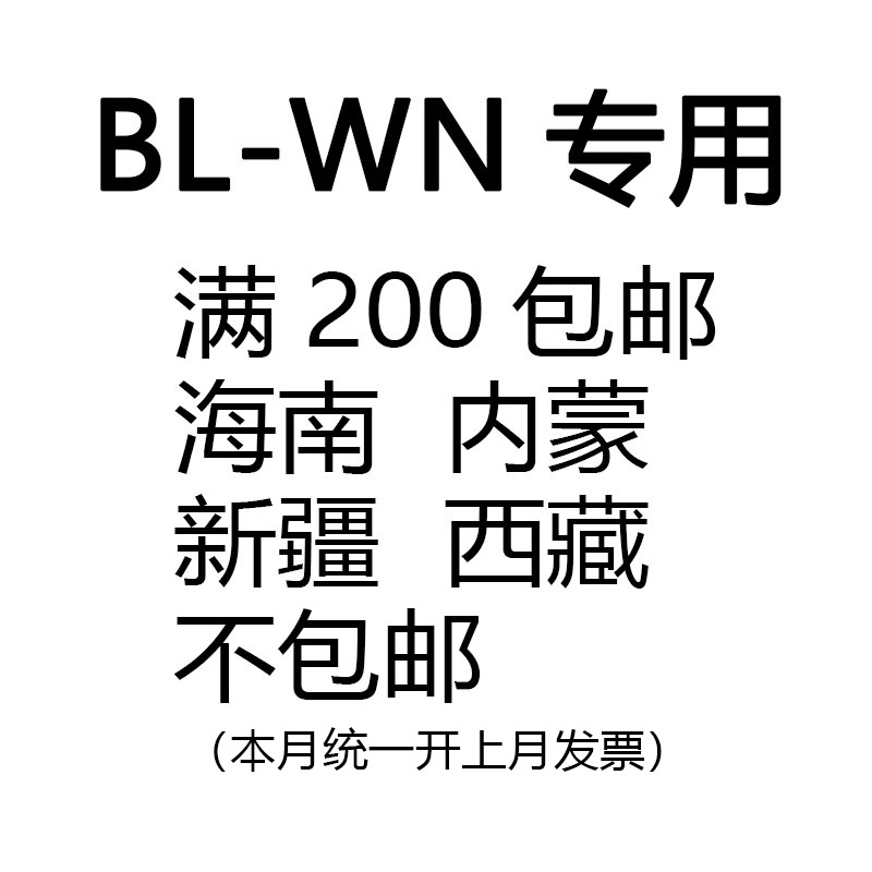 BL-WN专用链接满200包邮海南内蒙新疆西藏不包邮