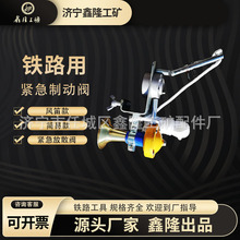 铁路紧急放散制动阀风笛紧急制动阀 铁路火车风笛制动阀 喇叭放风