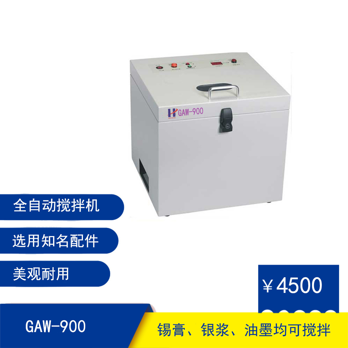 华欣茂 锡膏搅拌机厂家GAW-900焊膏银浆油墨红胶高速行星搅拌脱泡