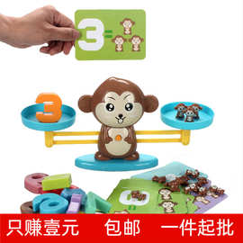 抖音同款猴子早教天平秤小猴启蒙数字加减法数学秤桌游儿童玩具