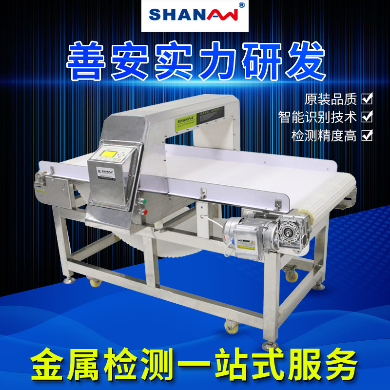 善安 金屬檢測機生産廠家化工行業包裝産品金屬檢測器 制造商