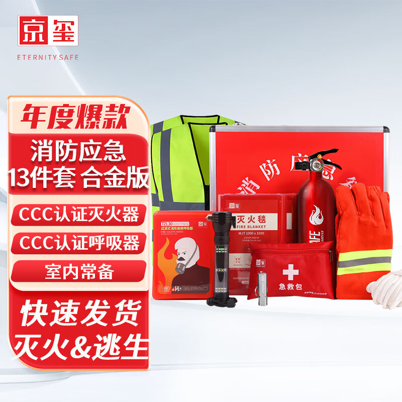 京玺 应急包防毒面具灭火器灭火毯安全锤消防 合金旗舰版13件套