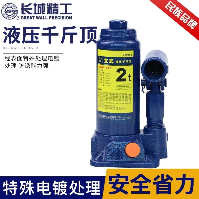 长城精工立式液压千斤顶小汽车用迷你4吨6/8/10/12/16/20/32/50T
