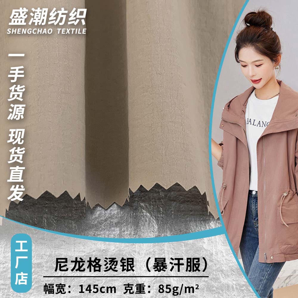 新款尼龙格烫银（暴汗服） 85g时尚百搭棉服风衣服装梭织薄款面料