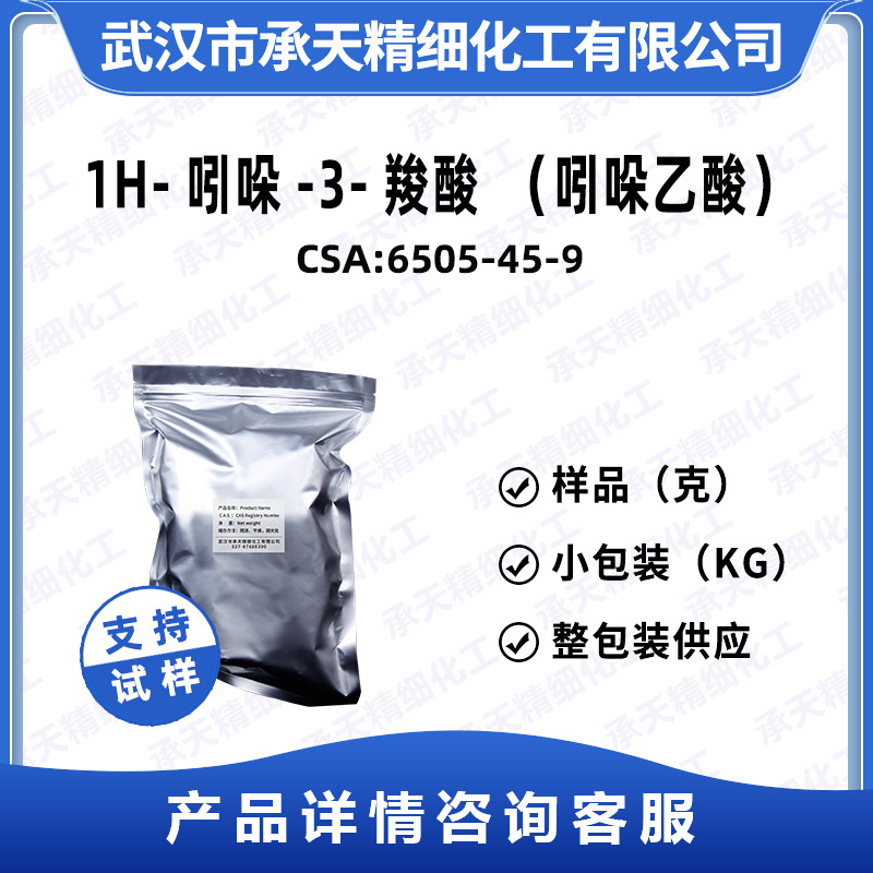 1H-吲哚-3-羧酸（吲哚乙酸） 6505-45-9  样品整包装供应量大价优
