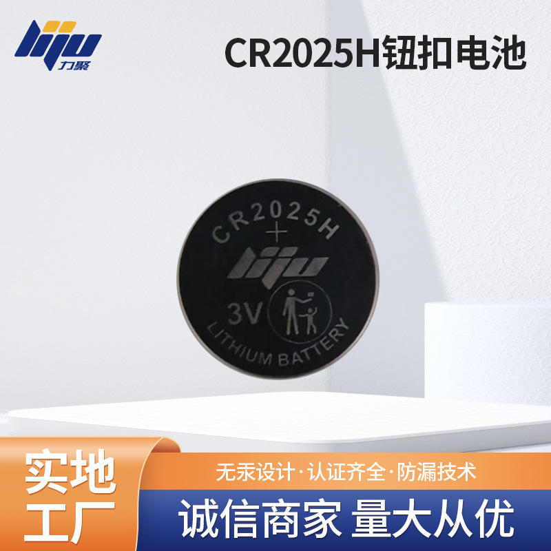 力聚CR2025H高容量电池  LED手表电池 汽车遥控器电池