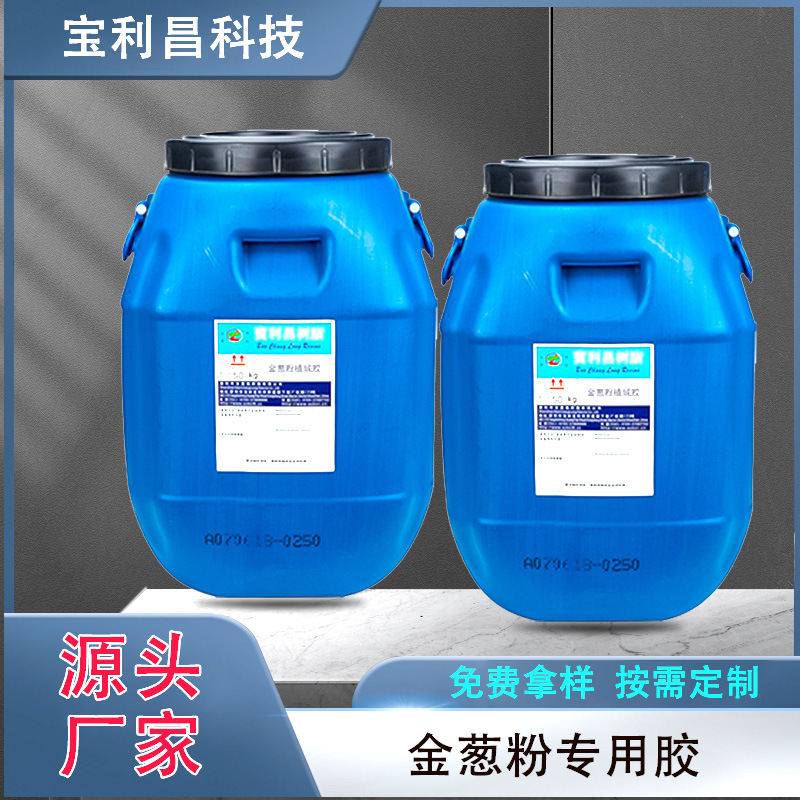 金葱粉复合胶耐水洗胶固性耐水不掉粉PVC布料海绵塑料水性复合胶