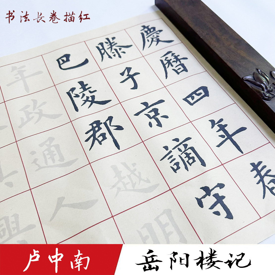 卢中南毛笔正楷书法字帖入门岳阳楼记仿古色宣纸作品纸描红长卷