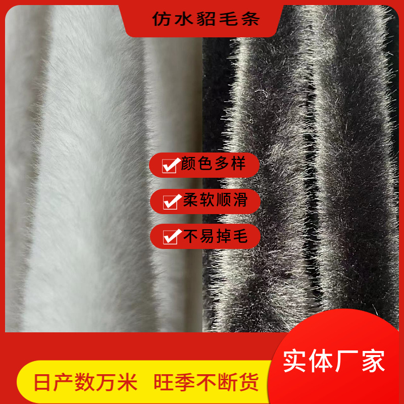 批发仿水貂毛条服装辅料唐装汉服旗袍袖口领口鞋口帽条人造假长条