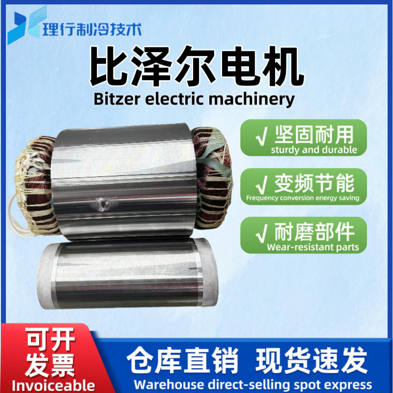 比泽尔 Bitzer7080/90110/120/140160180匹螺杆机制冷压缩机电机