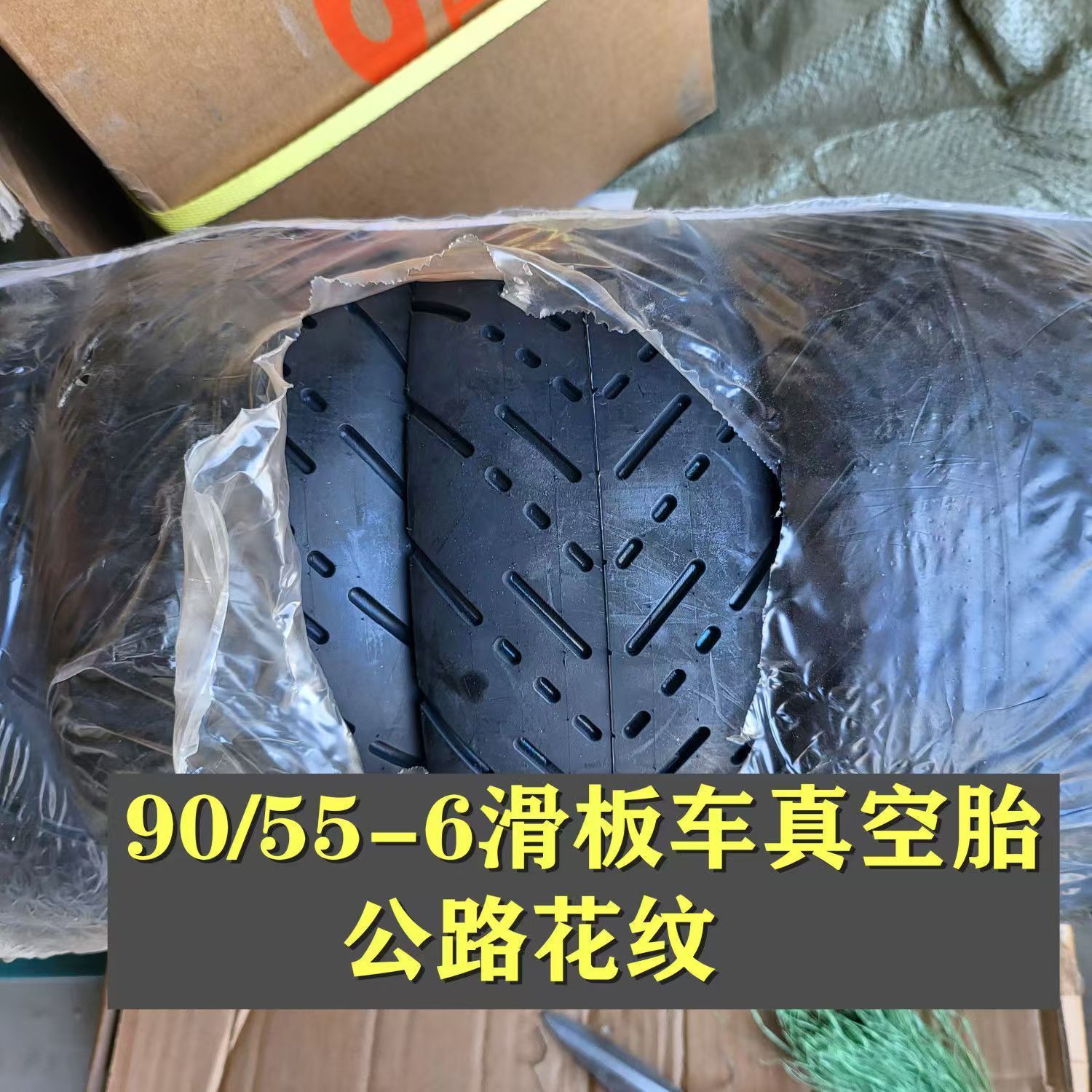 电动滑板车真空胎90556代驾车轮胎公路胎越野胎90/55-6小轮胎