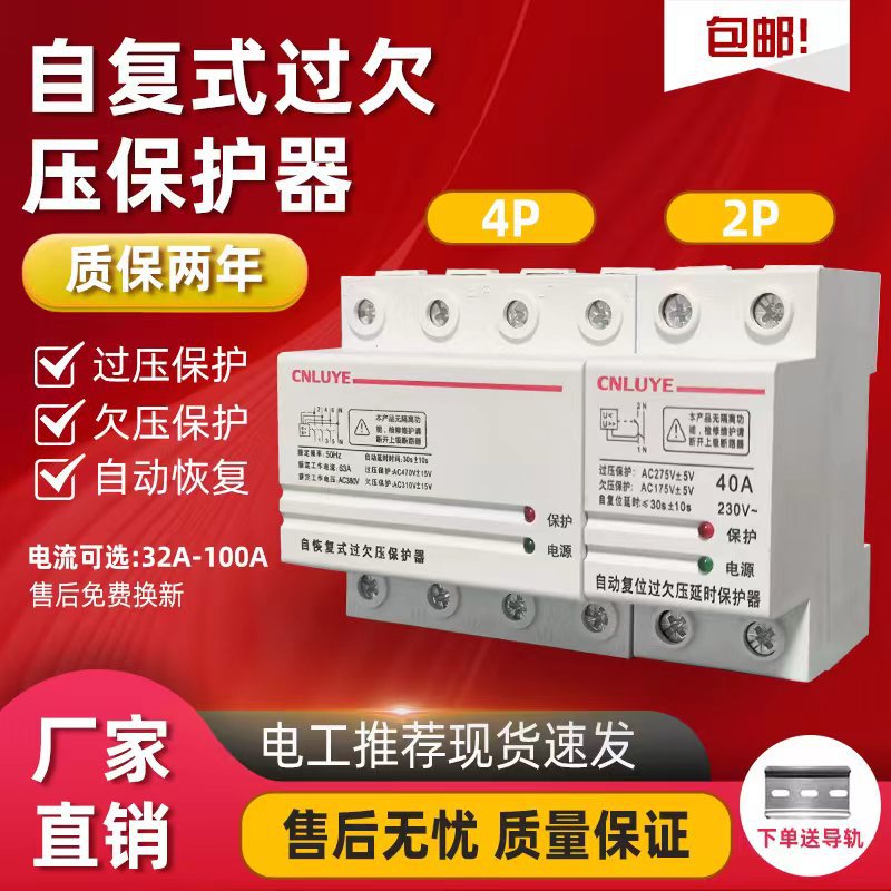 自复式过欠压保护器2P4P家用220V稳压复位延时保护开关断路器