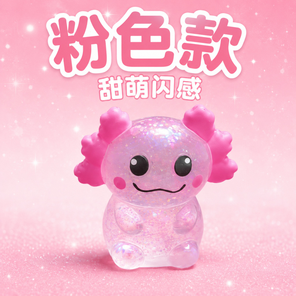 坐姿新款蝾螈捏捏粉 / 量大价优
