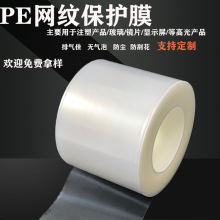 网纹pe保护膜电镀注塑制品ABS亚克力板PC液晶屏幕玻璃透明保护膜