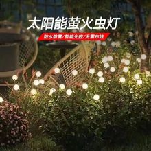 萤火虫灯太阳能户外防水花园庭院阳台别墅氛围灯草坪灯