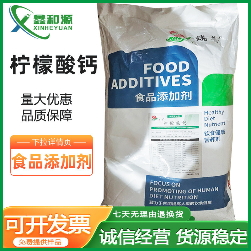 瑞普牌批发柠檬酸钙食品级营养强化剂矿物质25kg/袋批发优惠