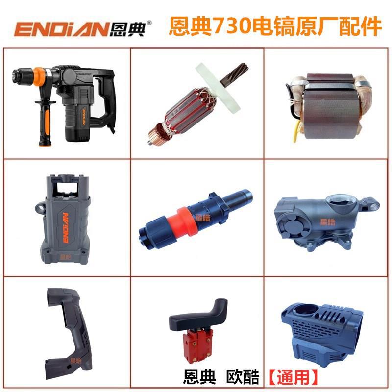 Europe Cool 730 Electric pick Original factory parts Electric hammer rotor switch Chassis Handle Cylinder Assembly tool