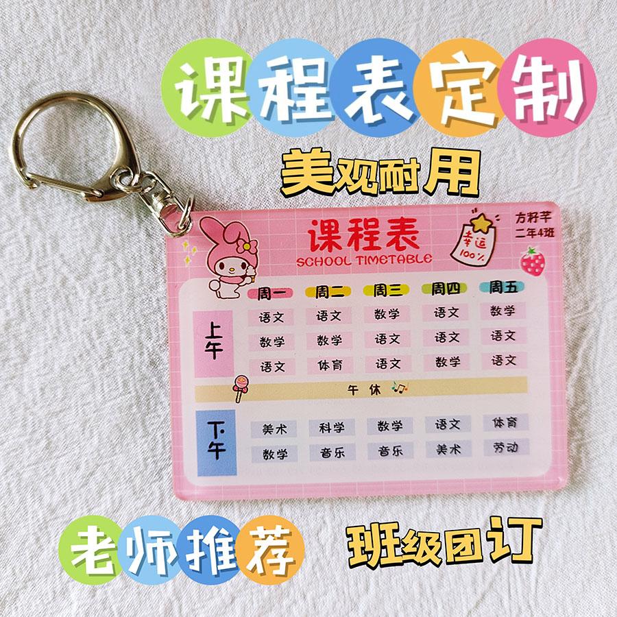 亚克力钥匙通课程表学习时间计划表书包挂件