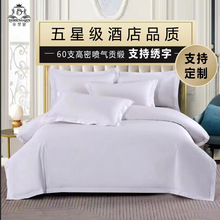 酒店布草床上用品宾馆民宿四件套五星级酒店纯棉白色贡缎床单被套