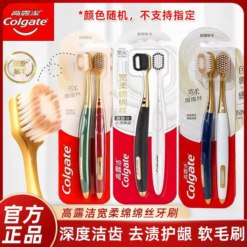 高露洁宽柔棉棉丝牙刷炭旋丝超细宽头软毛温和护龈家庭情侣牙刷