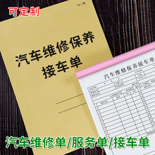 汽车维修服务结算单接车单二联定 做修理厂施工接待清单汽修厂三