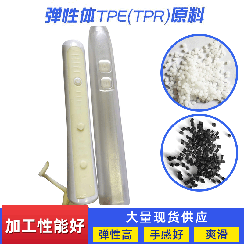 电动牙刷手柄 弹性体TPE、TPR改性注塑级包胶料tpv颗粒量大优惠