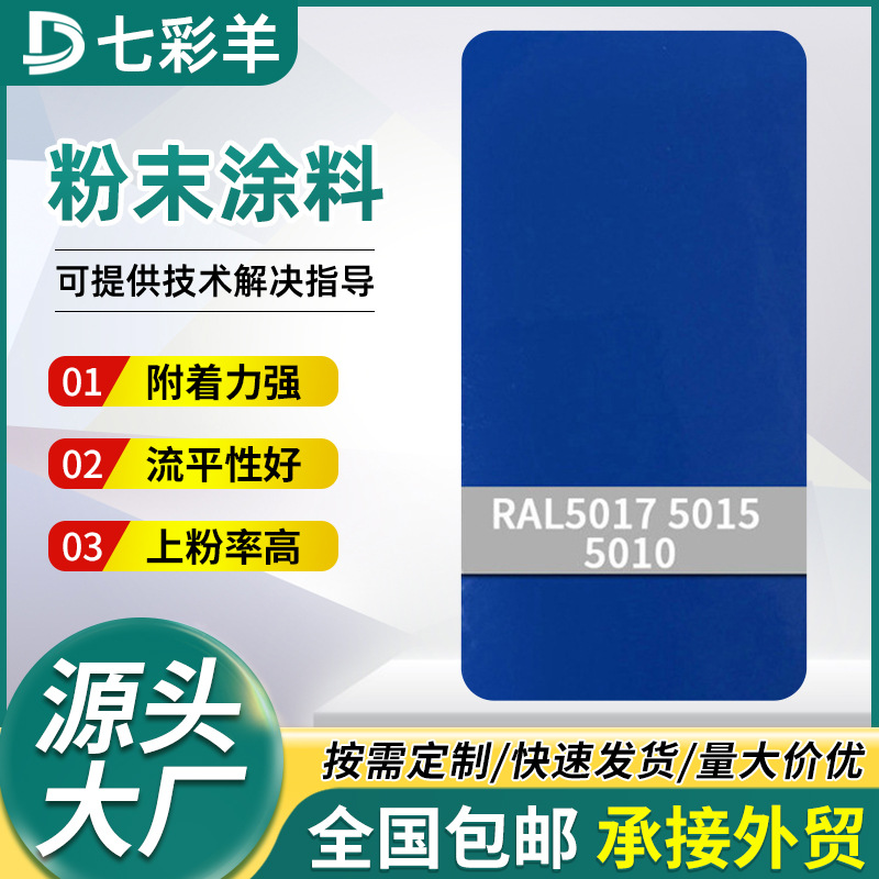 5010 5017 5015高亚平光塑粉防锈热固性静电涂装涂料家装粉末涂料