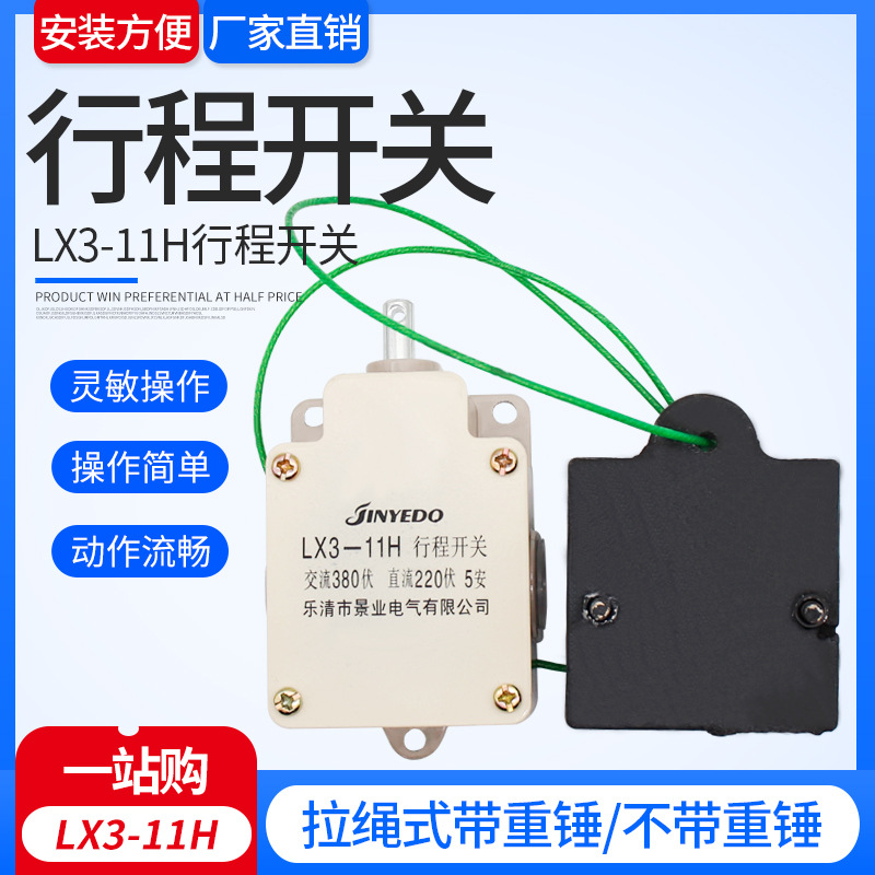 电动葫芦限位器LX3-11H拉绳按式重锤限位开关行程开关