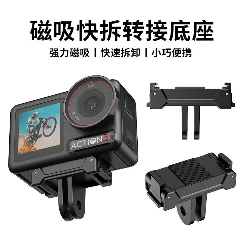 大疆action5pro/4/3磁吸快拆转接DJI底座二爪磁吸运动相机配件