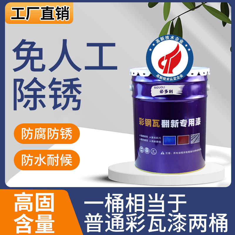 彩钢瓦翻新专用漆水性金属防锈漆厂房顶免除锈免打磨改色防腐油漆