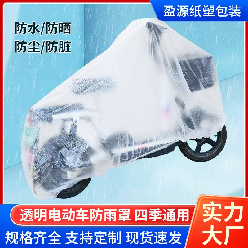 电动车车衣一次性透明车罩通用塑料电动车防雨罩防尘电瓶车车衣