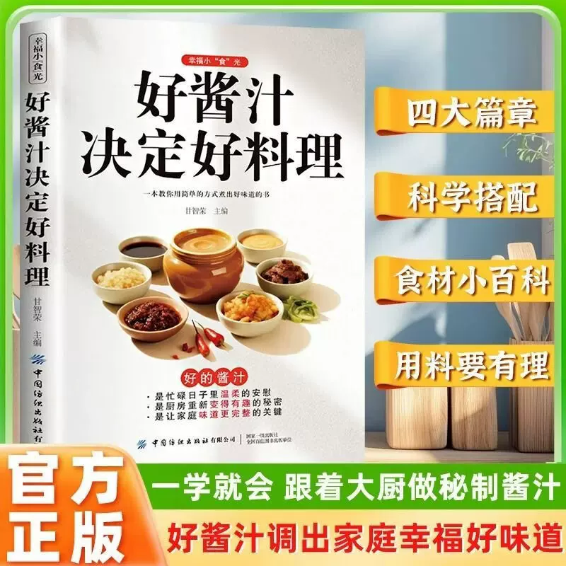 好酱汁决定好料理 实用调味配方书 厨房自制调味健康生活家用饮食