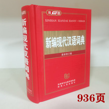 正版新编现代汉语词典最新修订版精装塑封本新华词典雅图936页