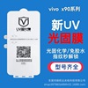 适用vivio x90proUV光固膜x90手机膜原装保护膜x90pro+曲面固化膜|ms