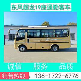 19座中巴客车 厂家直销东风超龙19座通勤客车价格+配置+图片