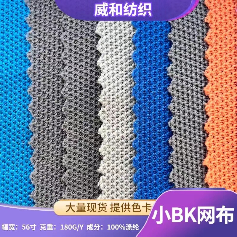 Full Polyester Small Bk Bird's Eye Mesh Baby Car Seat Cushion Basketball Uniform Insole Inner Cloth Composite Fit Cloth