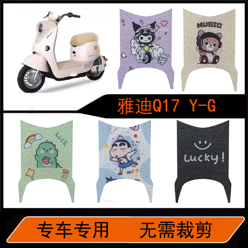 Yadi Q17Y-G Special Wire Loop Foot Mat with Cartoon Pattern for Electric Vehicles, Waterproof and Non-Slip Pedal Mat