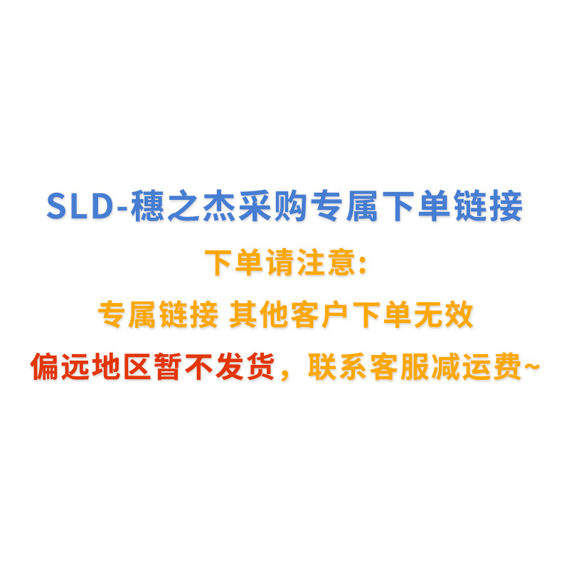 SLD  - 穗之杰专属下单链接（单链接下单满38包邮）