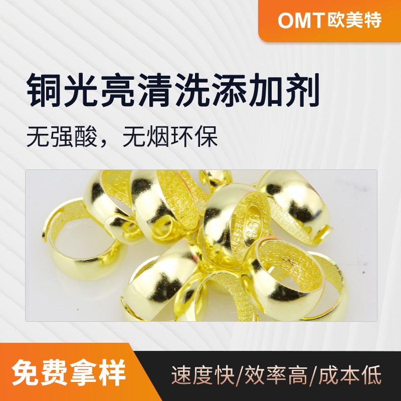 铜清洗剂 双氧水铜酸洗清洗剂 铜化学抛光剂 铜光亮添加剂OY-69B